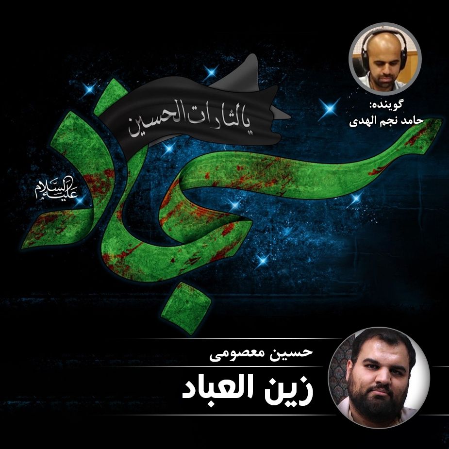 زین العباد