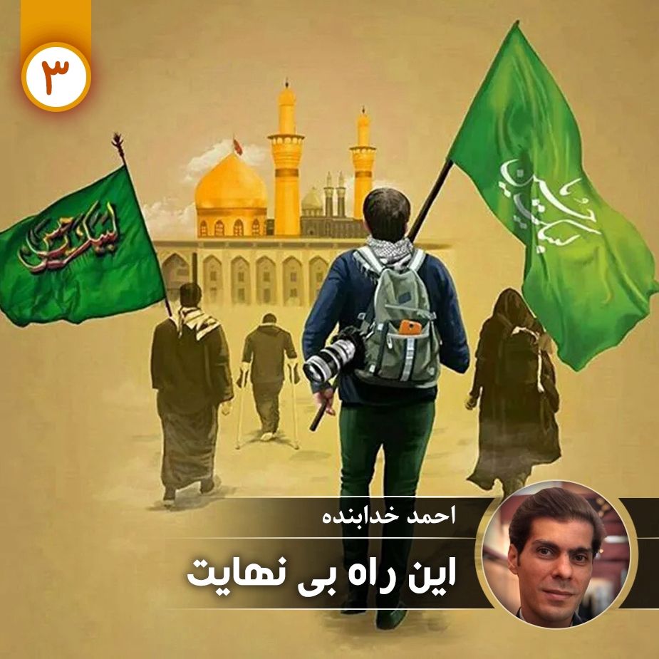 این راه بی نهایت - قسمت سوم