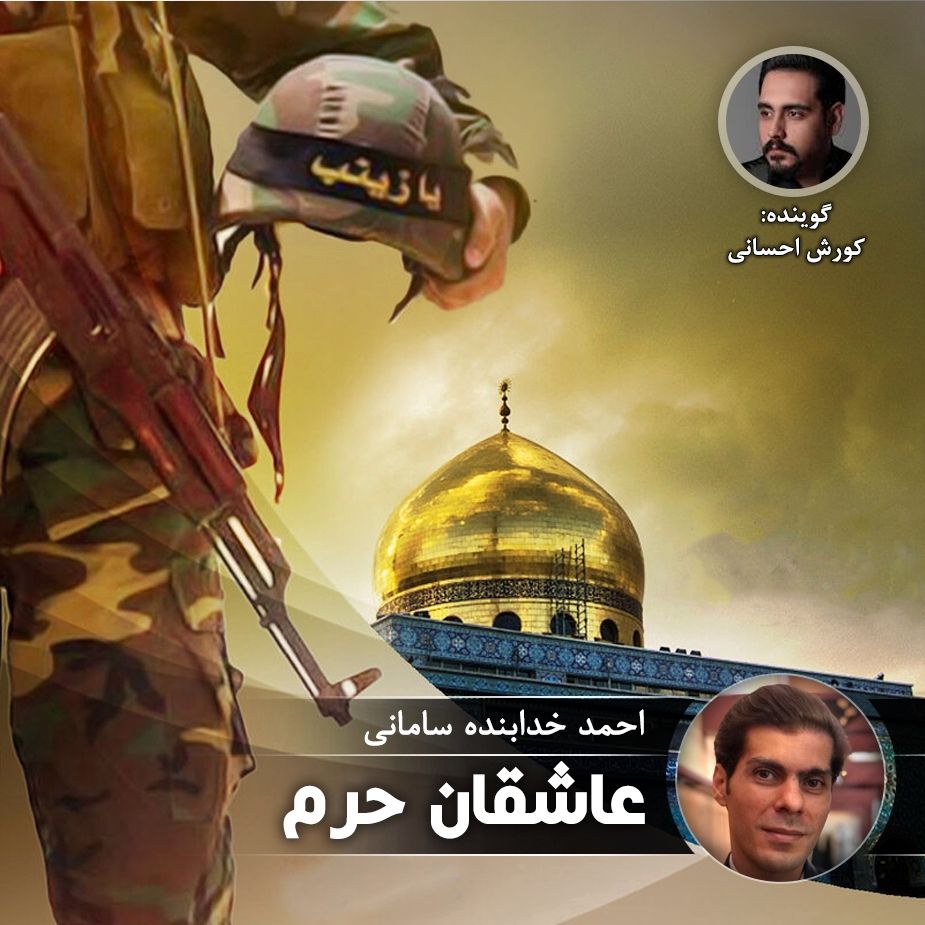 عاشقان حرم