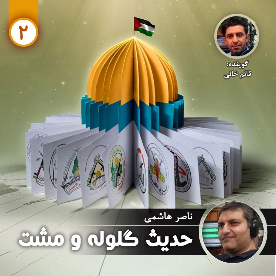 حدیث گلوله و مشت - قسمت دوم