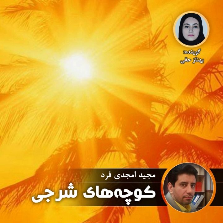 كوچه های شرجی