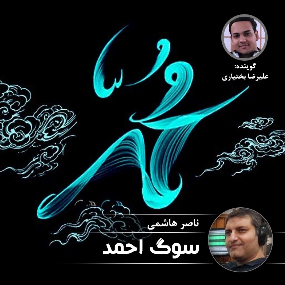 سوگ احمد