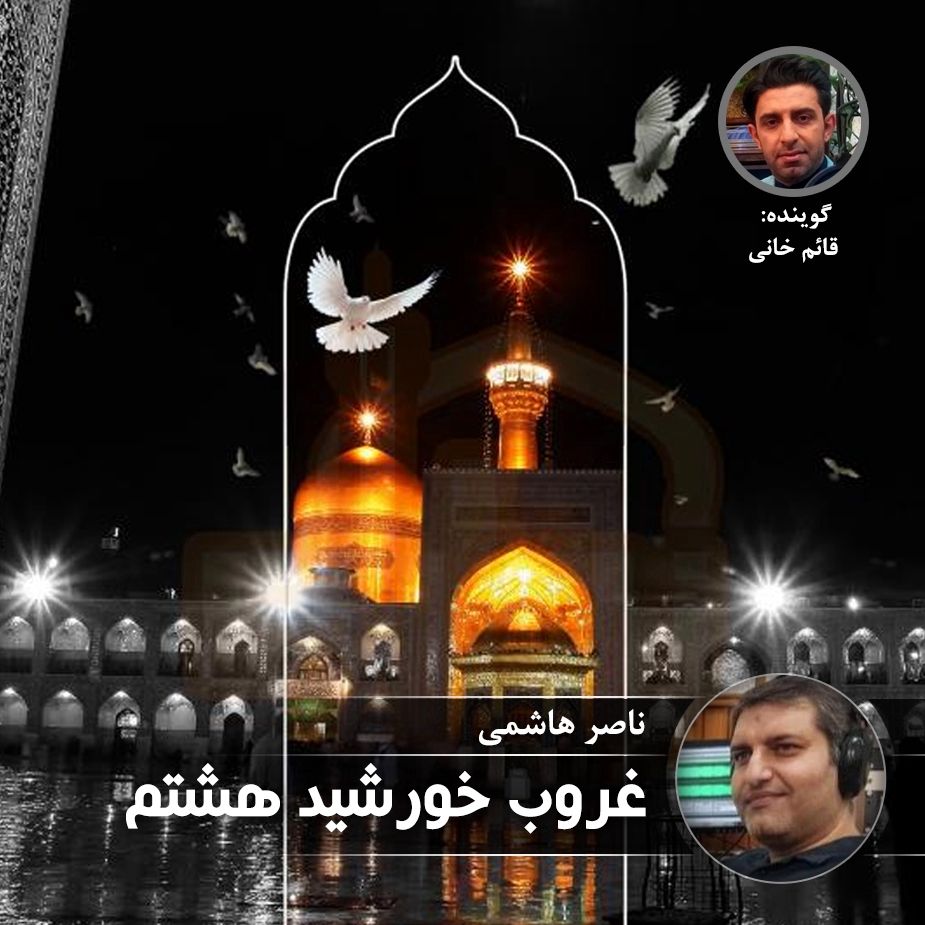غروب خورشید هشتم