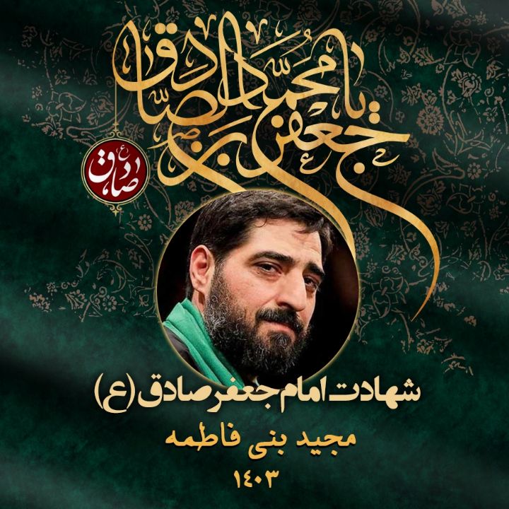 شهادت امام جعفر صادق (ع) 1403 - مجید بنی فاطمه