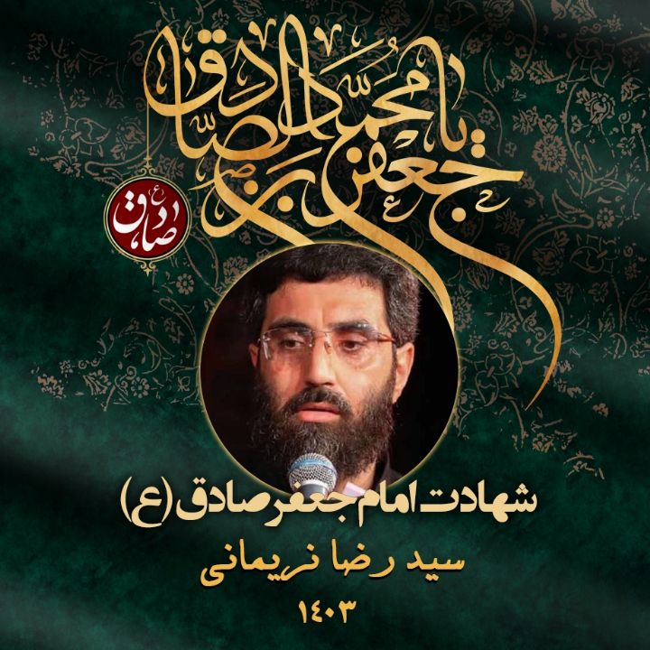 شهادت امام جعفر صادق (ع) 1403 - سید رضا نریمانی