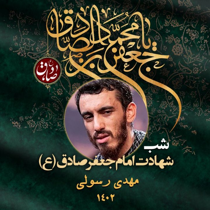 شهادت امام جعفر صادق (ع) 1402 - مهدی رسولی