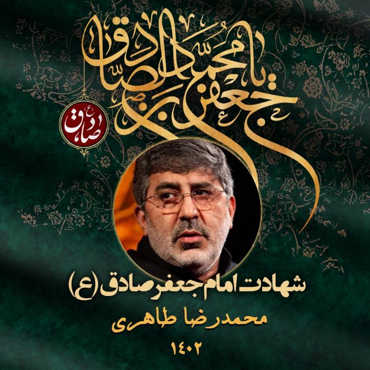 شهادت امام جعفر صادق (ع) 1402 - محمدرضا طاهری
