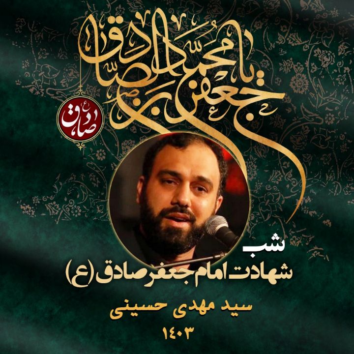 شهادت امام جعفر صادق (ع) 1403 - سید مهدی حسینی