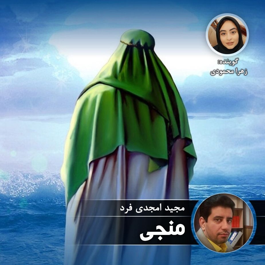 منجی