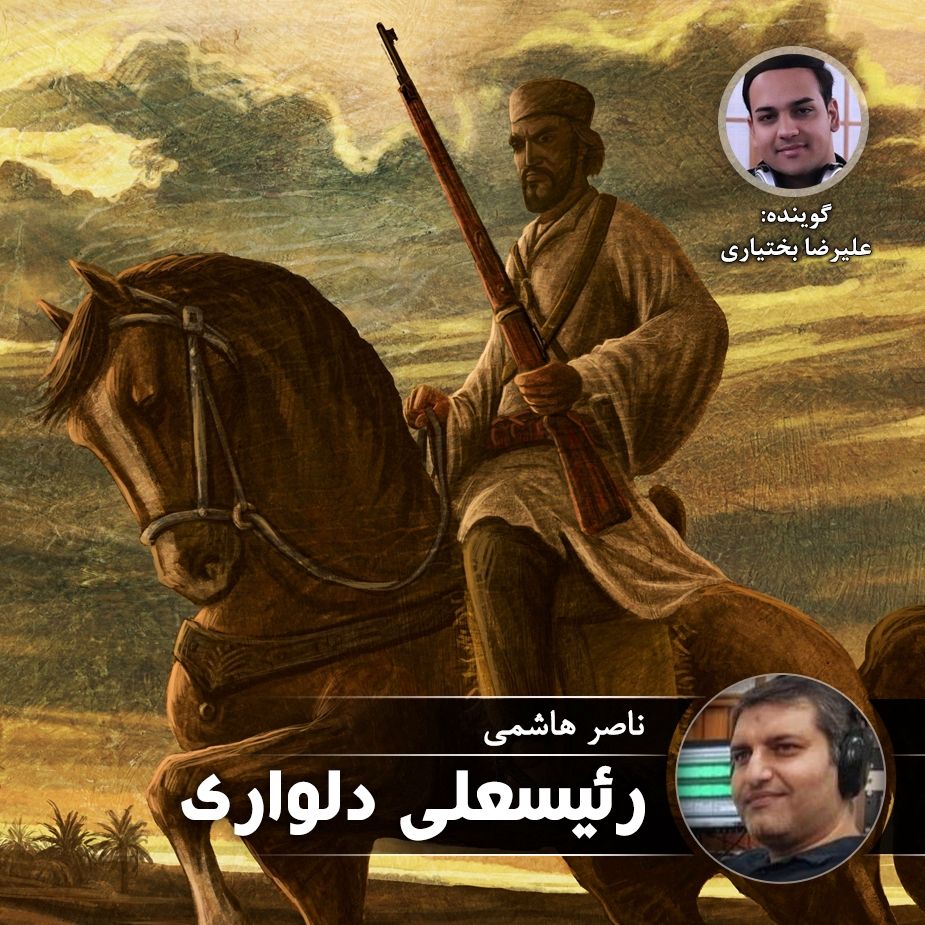 رئیسعلی دلواری