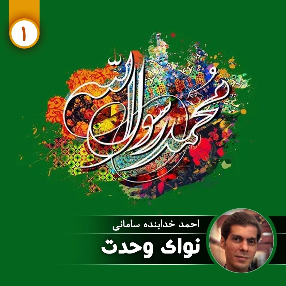 نوای وحدت - قسمت اول