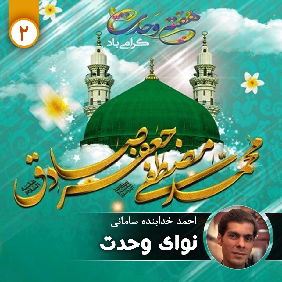 نوای وحدت - قسمت دوم