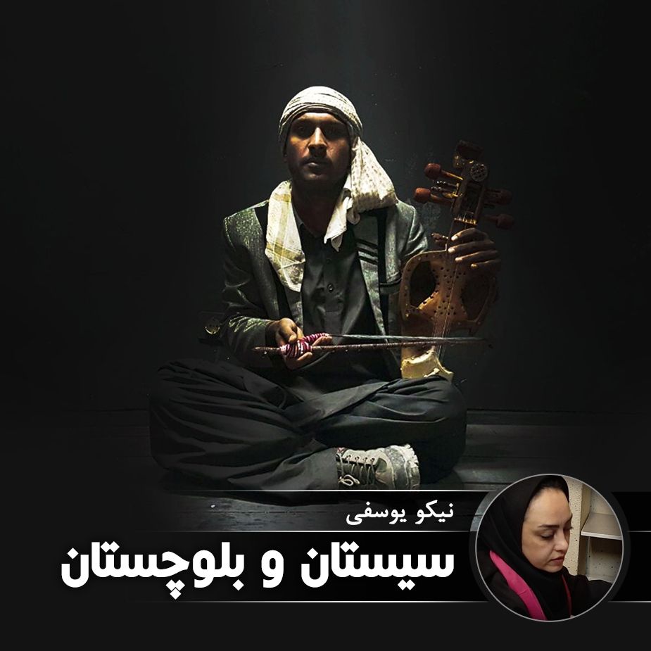 سیستان و بلوچستان 