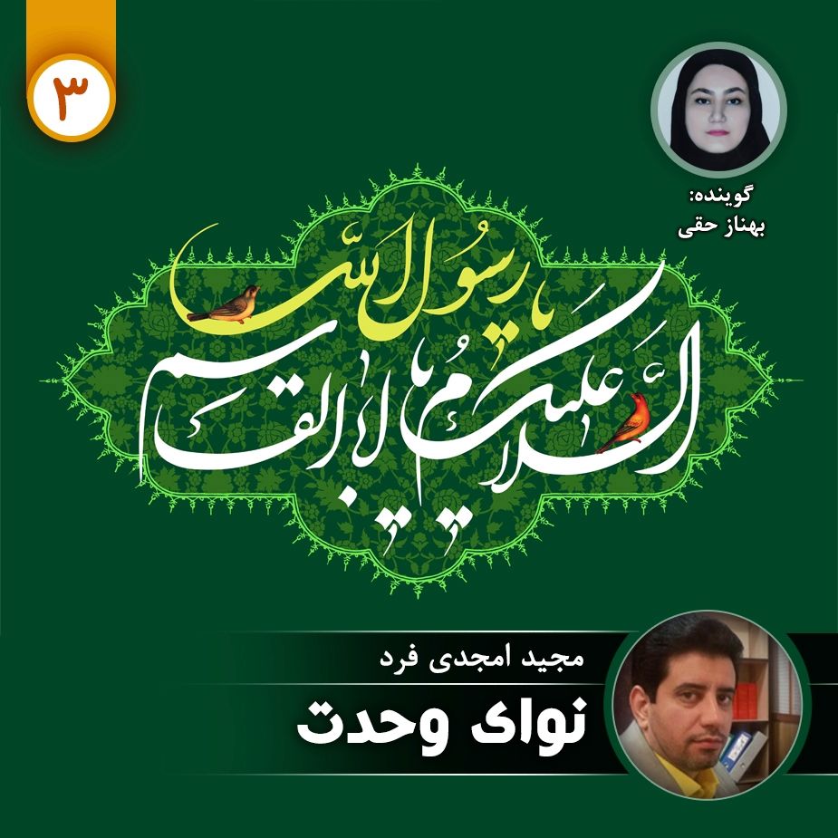 نوای وحدت - قسمت سوم