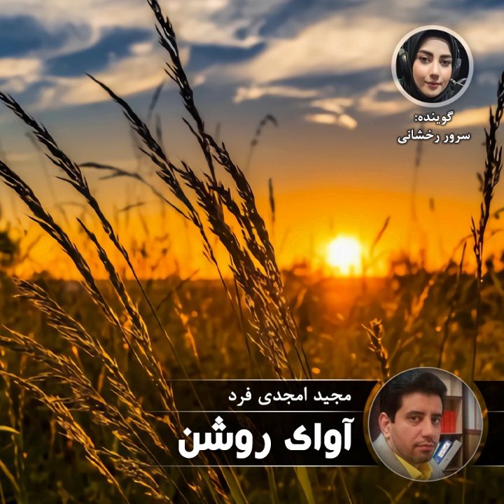 آوای روشن