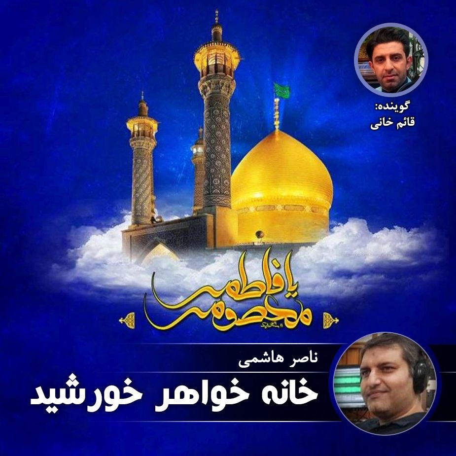خانه خواهر خورشید