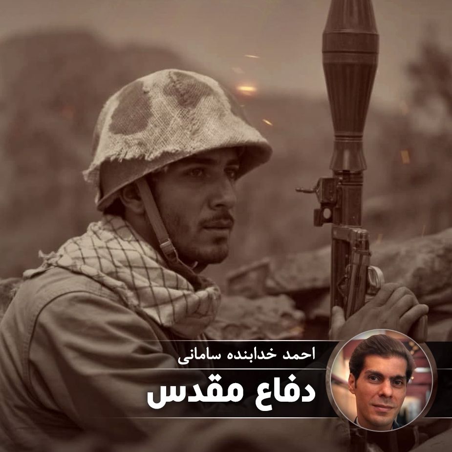 دفاع مقدس