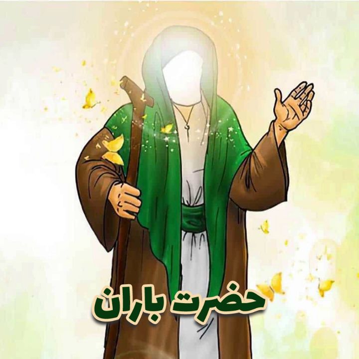حضرت باران 