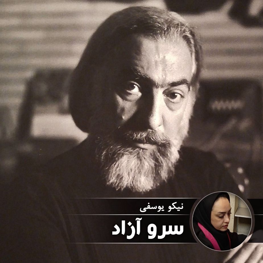 سرو آزاد 