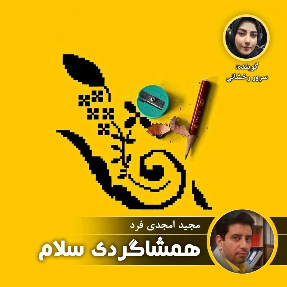 همشاگردی سلام