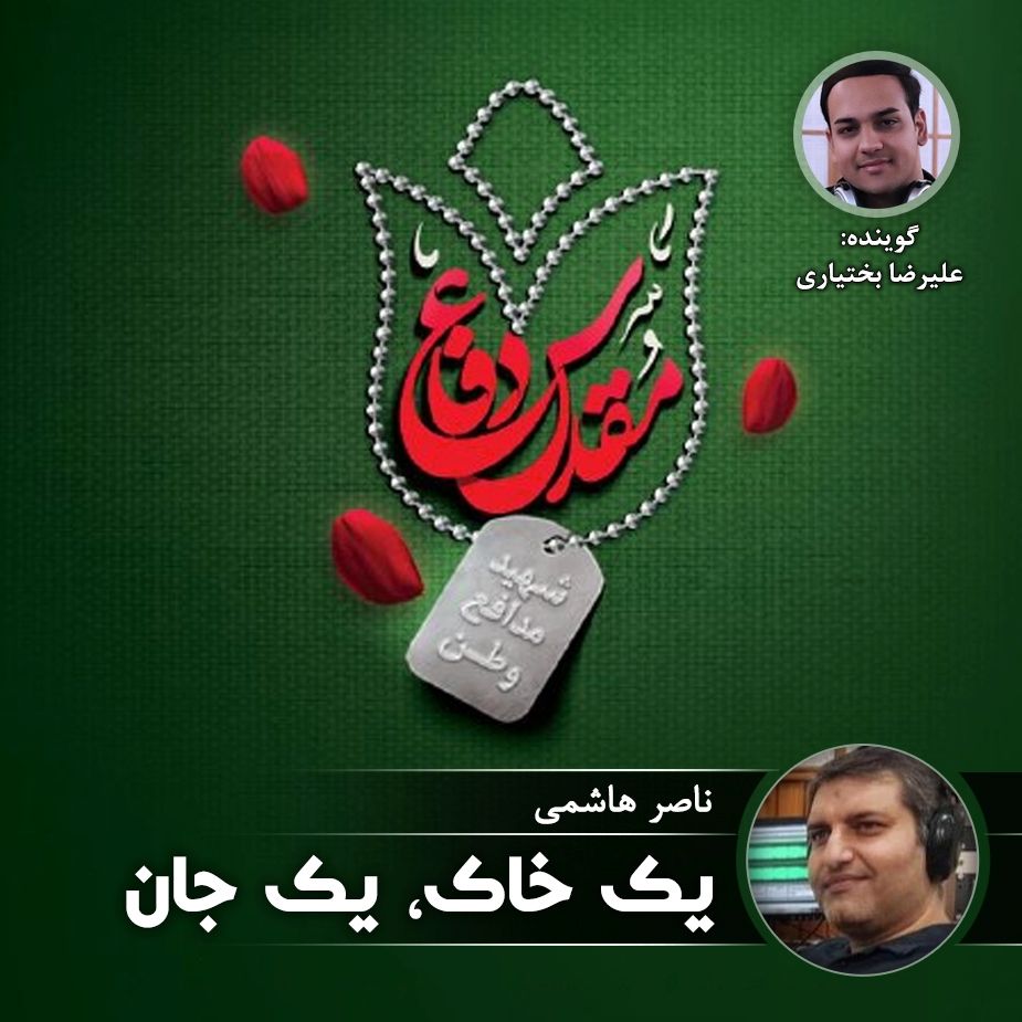 یك خاك، یك جان