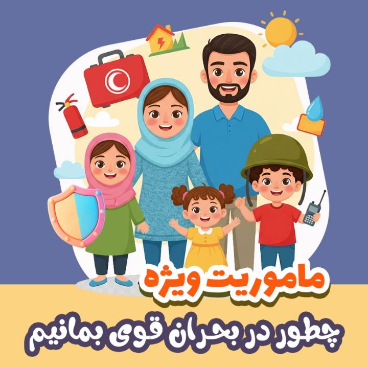 چطور در بحران قوی بمانیم؟
