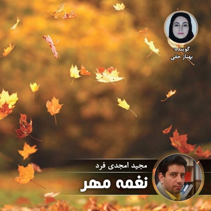نغمه مهر
