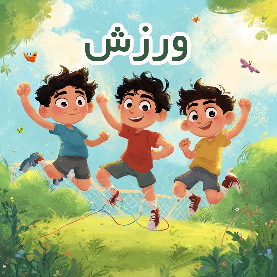 ورزش 