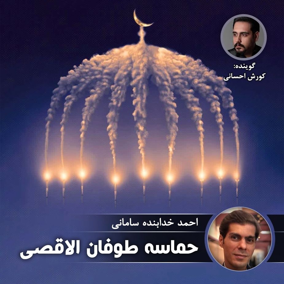 حماسه طوفان الاقصی