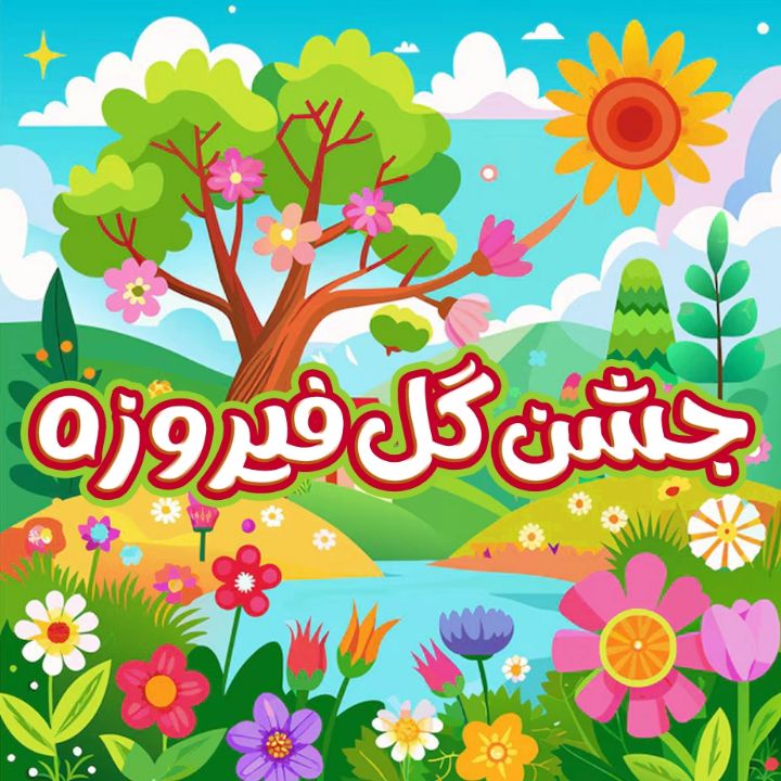 جشن گل فیروزه 