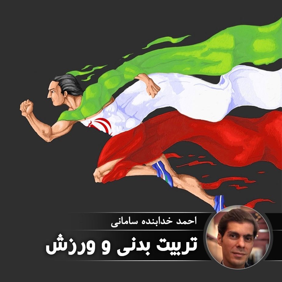 تربیت بدنی و ورزش