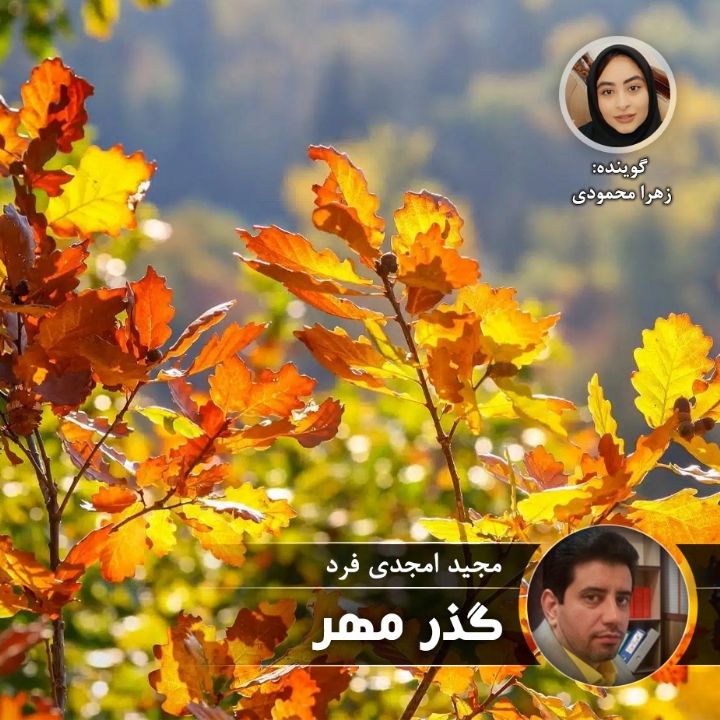 گذر مهر