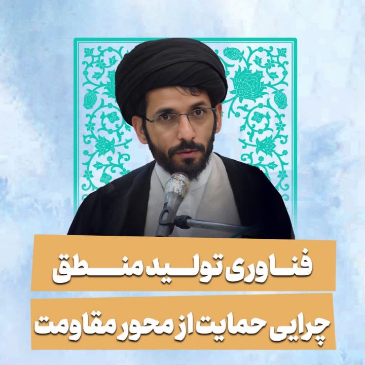 فناوری تولید منطق چرایی حمایت از محور مقاومت