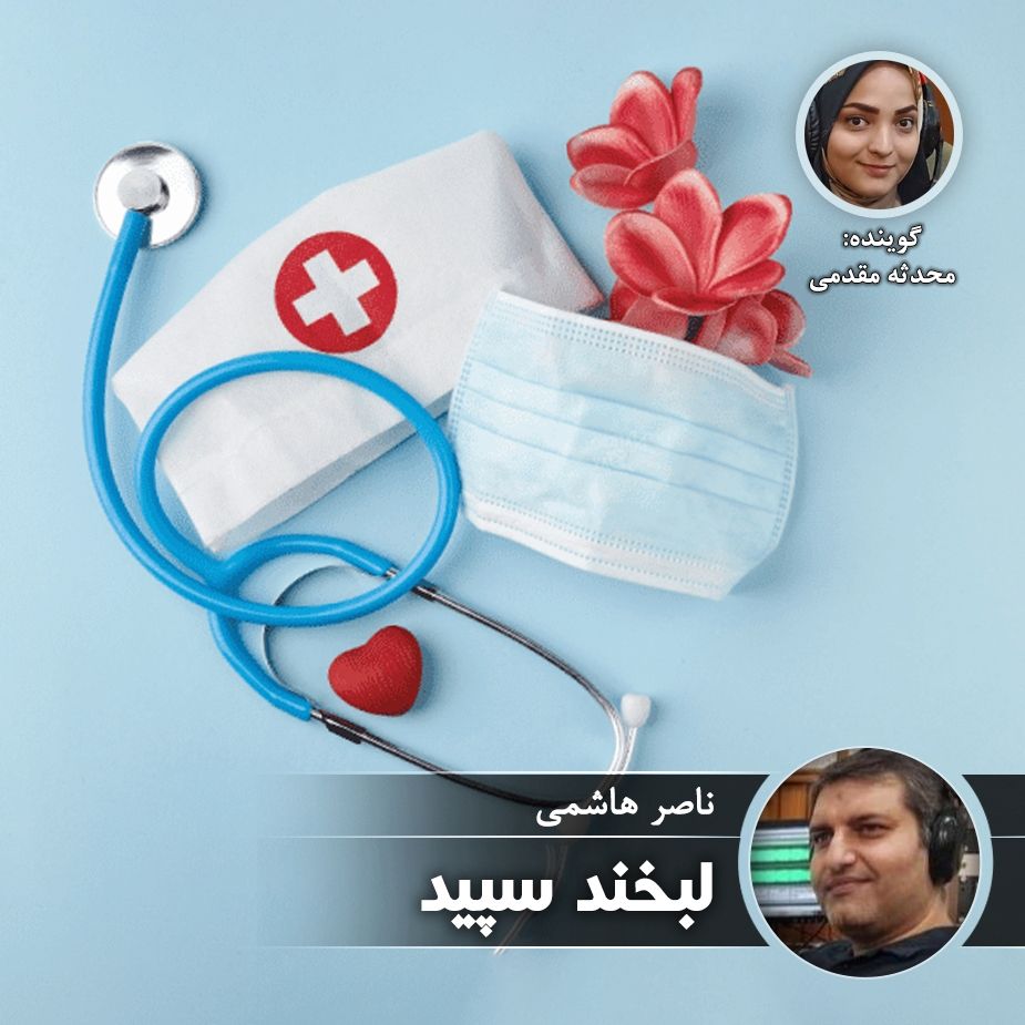 لبخند سپید