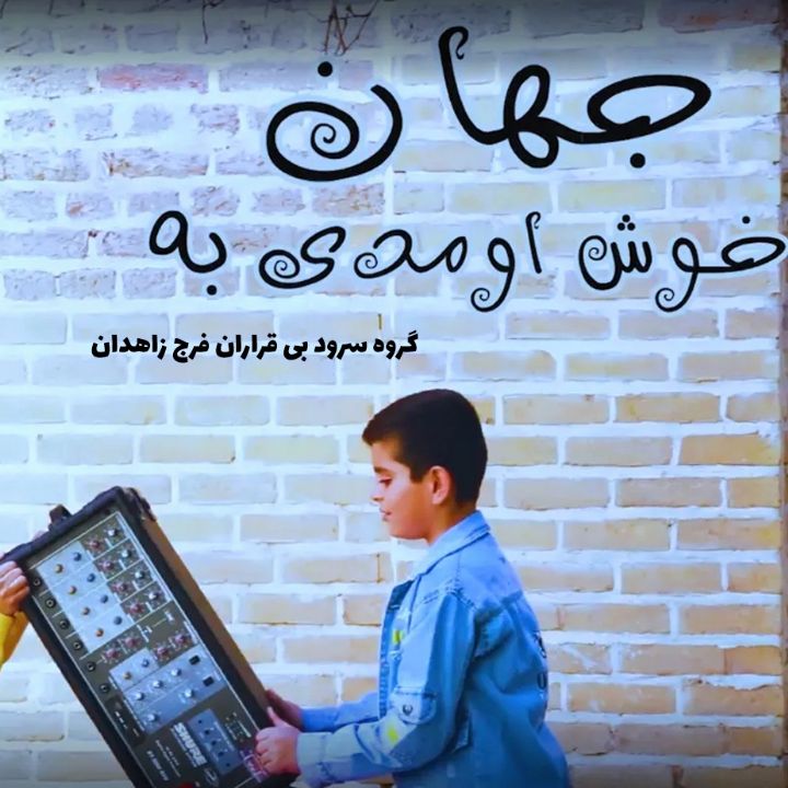 خوش اومدی به جهان 