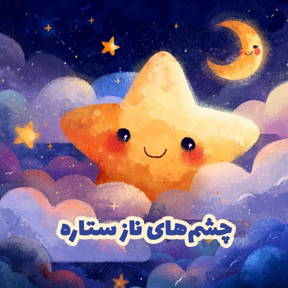 چشم‌های ناز ستاره 
