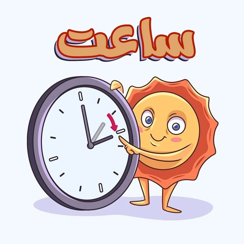 ساعت 