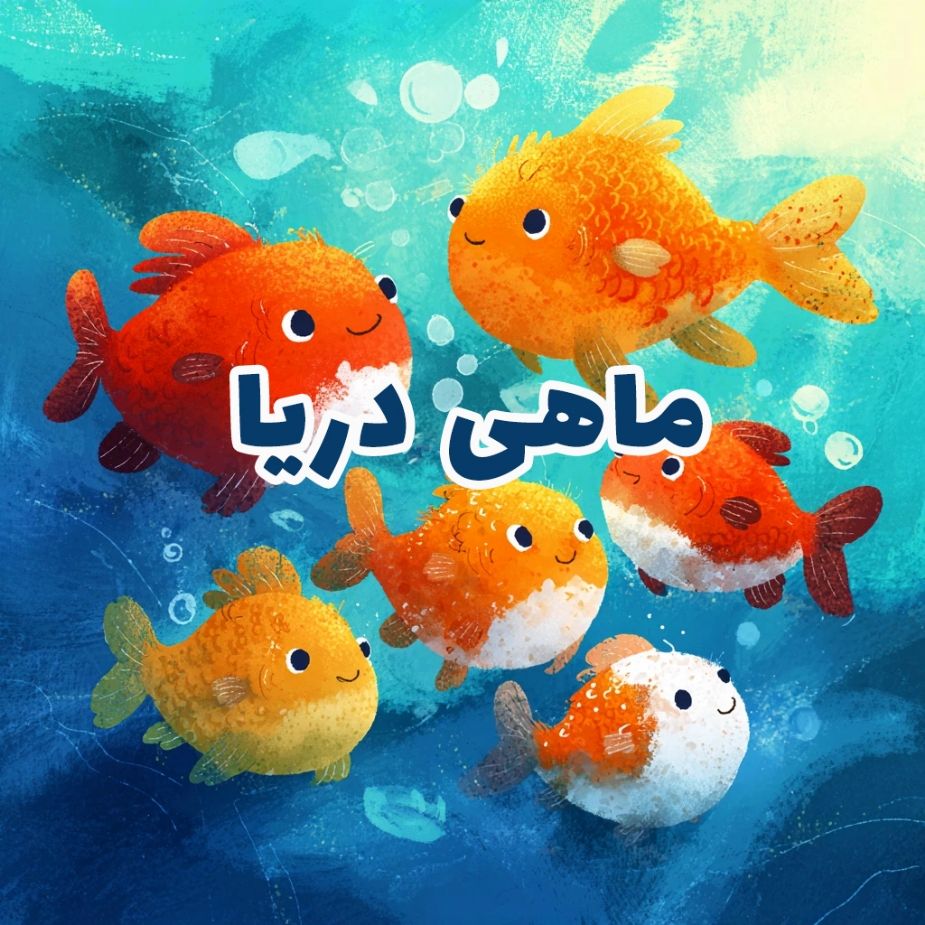 ماهی دریا 