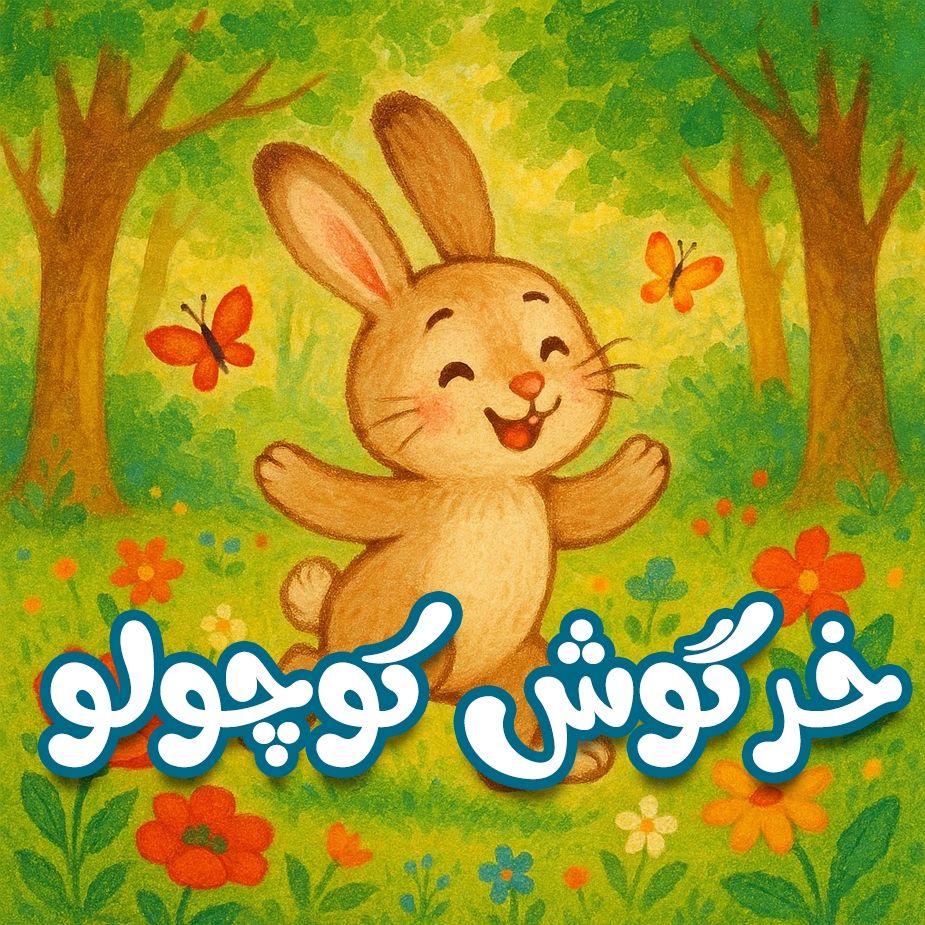 خرگوش کوچولو 