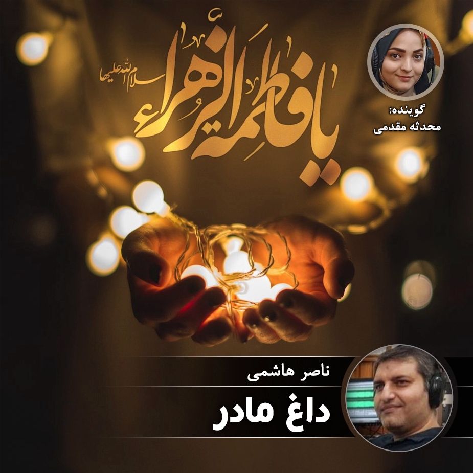 داغ مادر