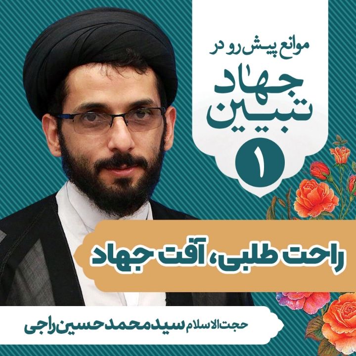 موانع پیش رو در جهاد تبیین، 1