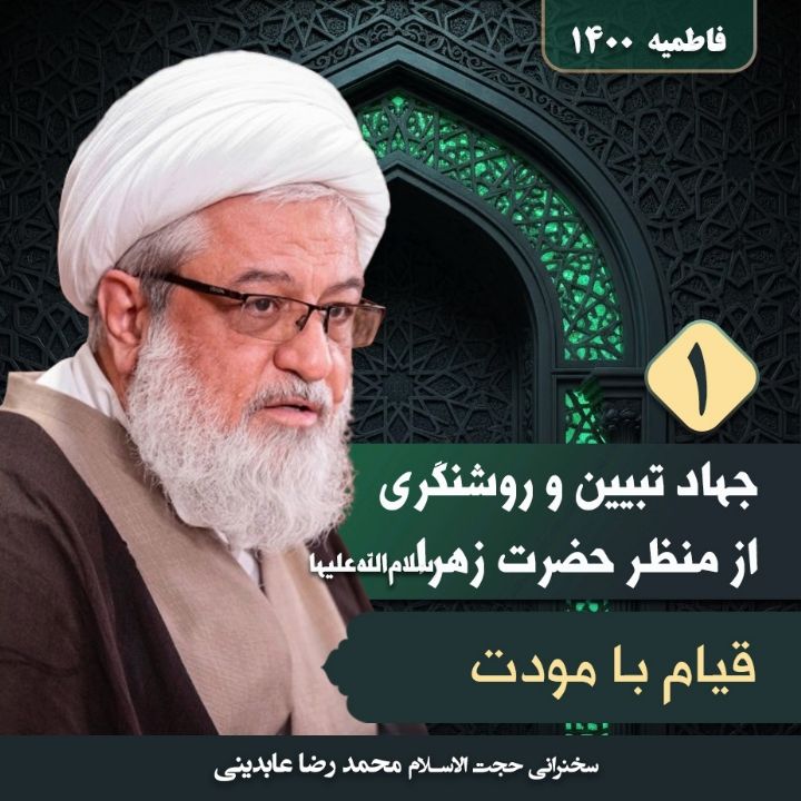 جهاد تبیین و روشنگری از منظر حضرت زهرا سلام‌الله‌علیها، 1