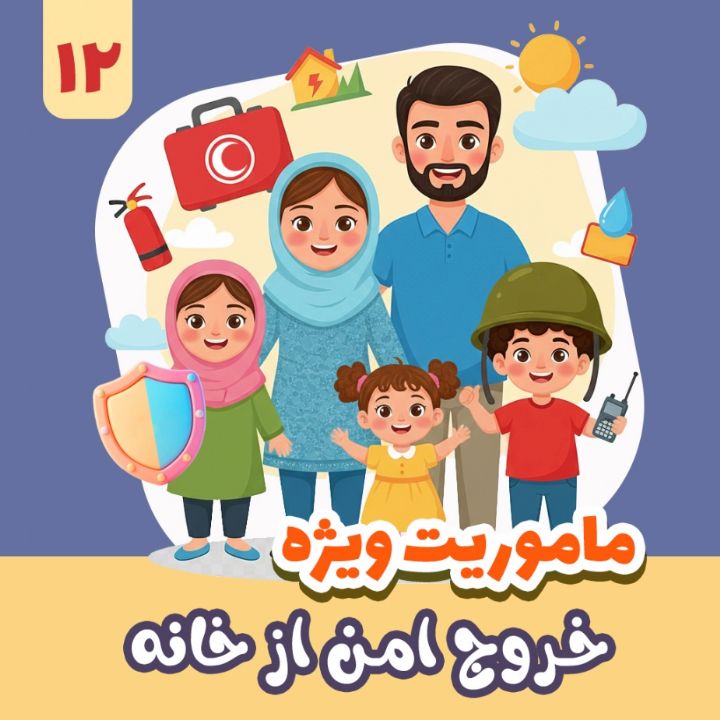 خروج امن از خانه