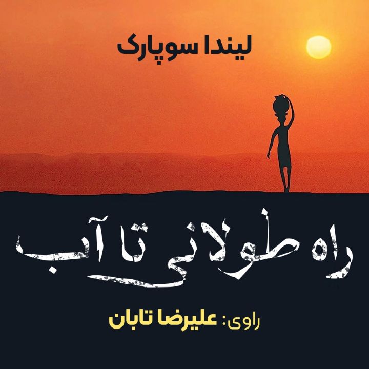 راه طولانی تا آب