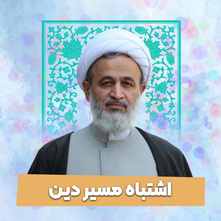 اشتباه مسیر دین 