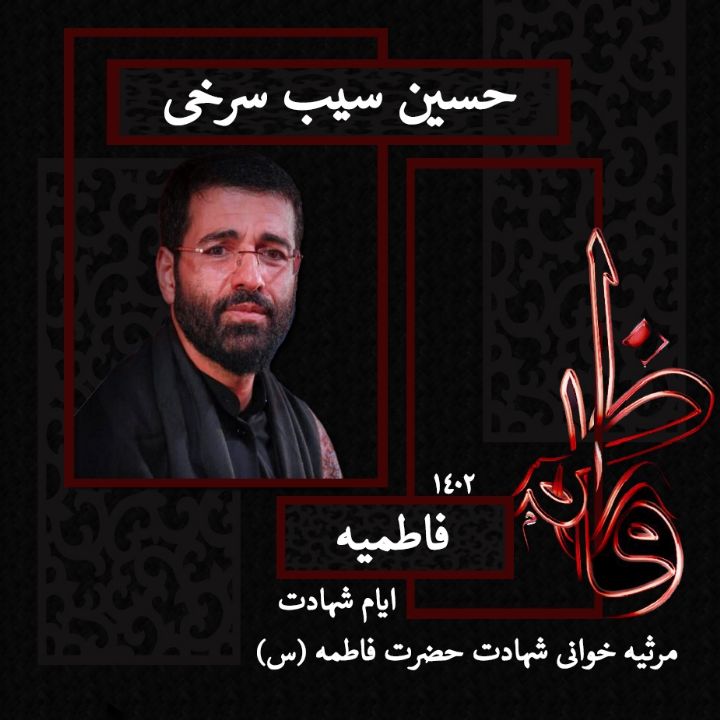 ایام شهادت حضرت فاطمه زهرا (س) 1402 - حسین سیب سرخی