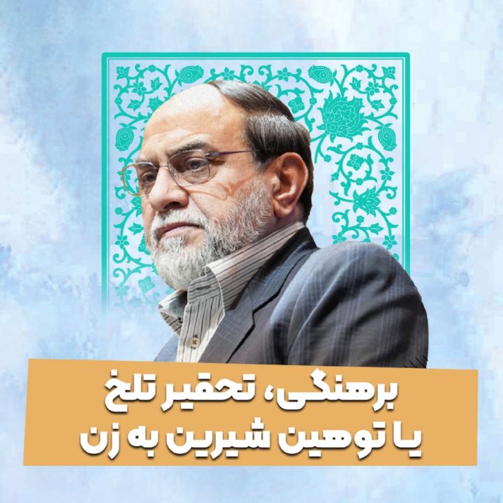 برهنگی، تحقیر تلخ یا توهین شیرین به زن