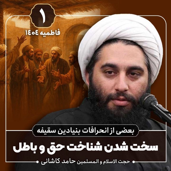 بعضی از انحرافات بنیادین سقیفه، 1