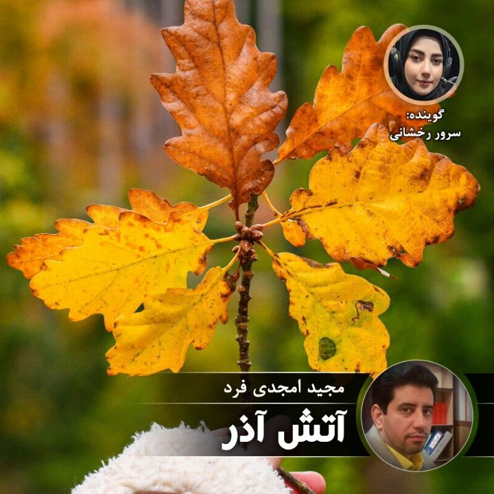 آتش آذر