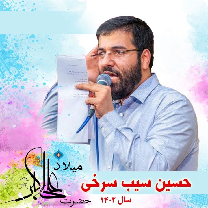 ولادت حضرت علی اكبر (ع) - حسین سیب سرخی